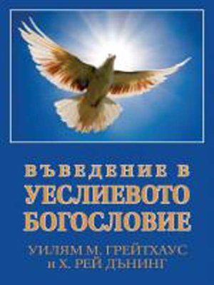 cover image of ВЪВЕДЕНИЕ В УЕСЛИЕВОТО БОГОСЛОВИЕ